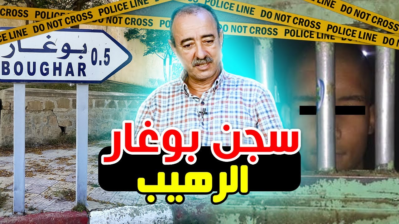 الطاهر سعدون..سجن بوغار الرهيب..أحد أخطر السجون في العالم...