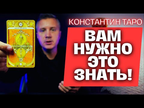 ❗️Это очень ВАЖНО Услышать Прямо Сейчас... 💖✨ Константин Таро