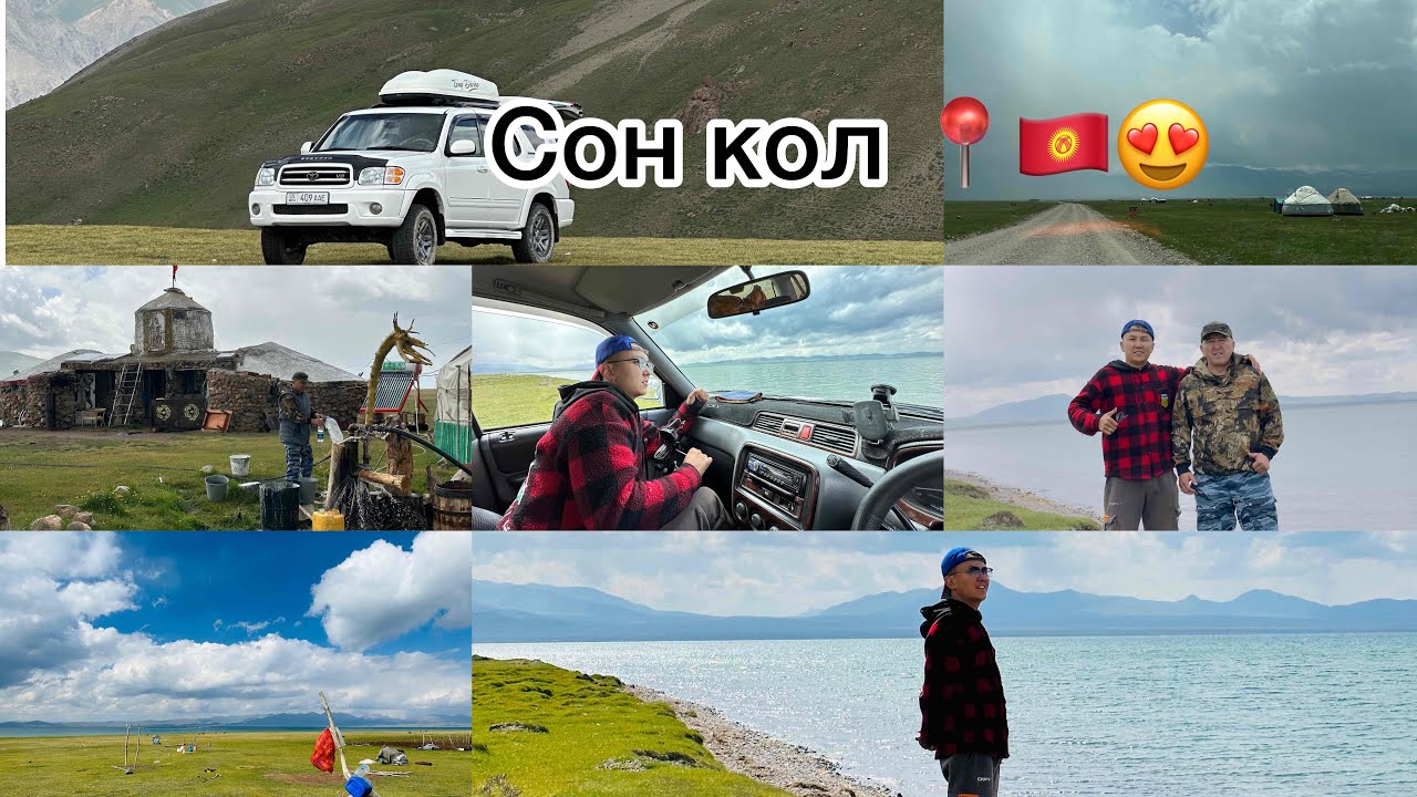 Сон Кол 📍🇰🇬