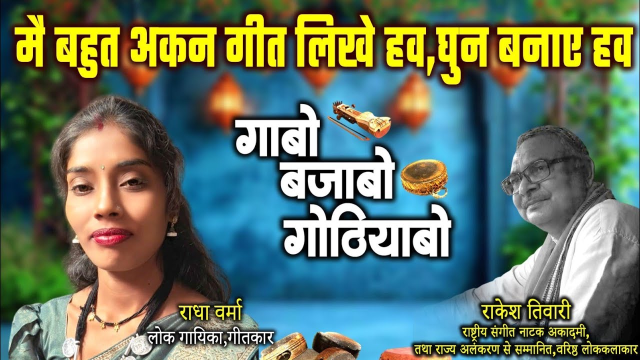राधा वर्मा,टैलेंटेड लोक गायिका ,गीतकार ले राकेश तिवारी के गोठबात ll गाबो बजाबो गोठियाबो ll