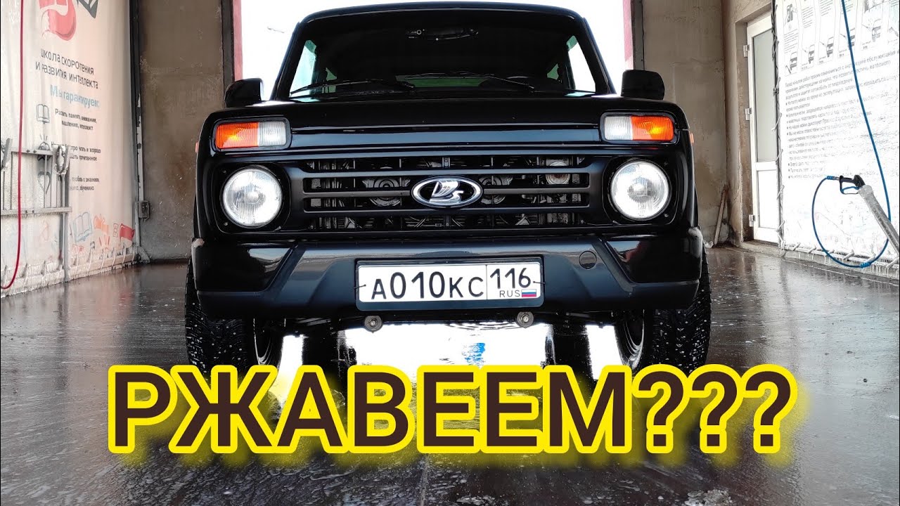 Нива ржавеет или нет? ХИМИЧЕСКАЯ КОРРОЗИЯ МЕТАЛЛА ЛАДА НИВА УРБАН - YouTube