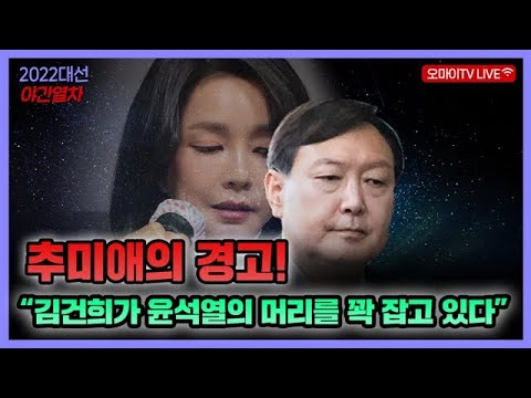 [대선 <strong>야간열차</strong>] 추미애의 경고 &amp;quot;김건희가 윤석열 머리 꽉 잡고 있다&amp;quot;