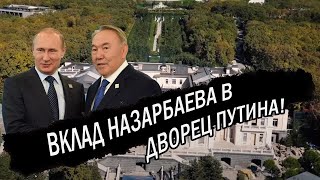 Срочно! Вклад Назарбаева в дворец Путина!