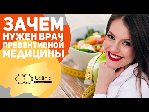 Зачем нужен врач превентивной медицины