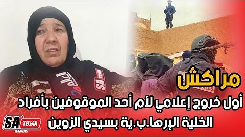 مراكش: أول خروج إعلامي لأم أحد الموقوفين  بأفراد الخلية الإر*ها.ب.ية بسيدي الزوين