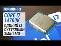 Core i7-14700K проти i9-13900KF, i7-13700KF та R7 7800X3D: Єдиний із суттєвими змінами