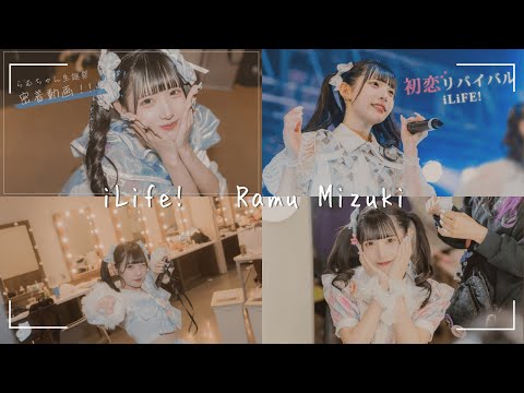 【推しMV】KiSEK! / iLiFE!　 深月らむver