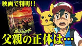 サトシの父親の正体が衝撃的すぎる ポケモン 都市伝説 Youtube