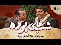 سریال طنز شب های برره قسمت 80 پسرقاپون Barareh Nights 