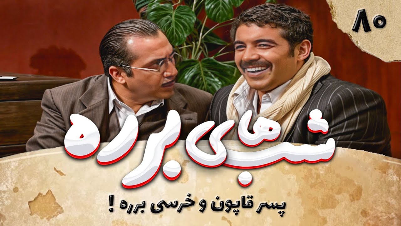 سریال طنز شب های برره قسمت 80 - پسرقاپون - Barareh Nights