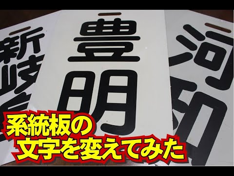 名鉄　系統板 名鉄】鉄仮面生誕40周年記念系統板が6500系6501Fへ取り付け |2nd