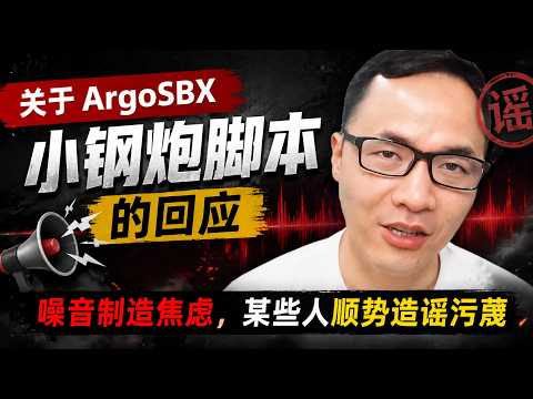 ⭐关于ArgoSBX小钢炮脚本的回应：噪音制造焦虑，某些人顺势复制4年前的剧本（2026.6直播切片）