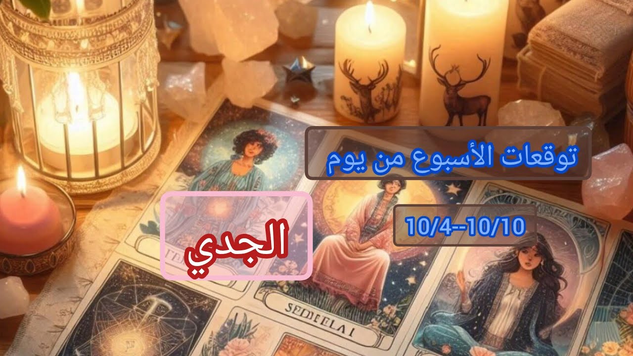 الجدي ♑ماذا يخبيء لك هذا الأسبوع من يوم 10/4__10/10..ستنال النجاح في كل شيء 🍀✨
