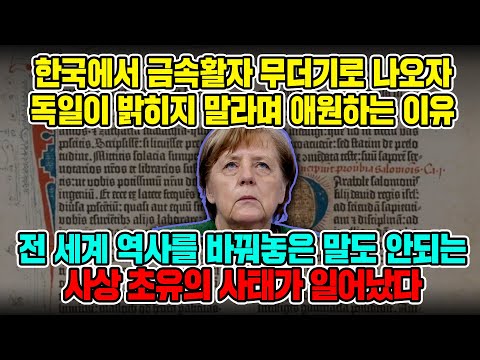 [독일반응] 한국에서 금속활자 무더기로 나오자독일이 밝히지 말라며 애원하는 이유 전 세계 역사를 바꿔놓은 말도 안되는사상 초유의 사태가 일어났다 #독일반응 #일본반응 #해외반응
