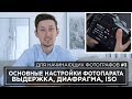 ВЫДЕРЖКА ДИАФРАГМА ИСО - ДОСТУПНО И ПРОСТО