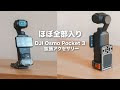 【便利すぎる!!】DJI Omso Pocket 3 アクセサリー/ 拡張アダプター磁気マウント おすすめ！