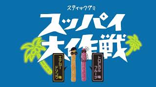 スッパイ大作戦の紹介