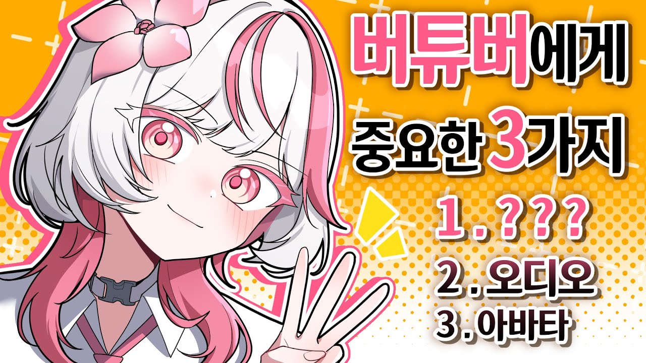 버튜버에게 가장 중요한 것은?🤔(썸네일,잡음제거,호흡,발성,발음 꿀팁)