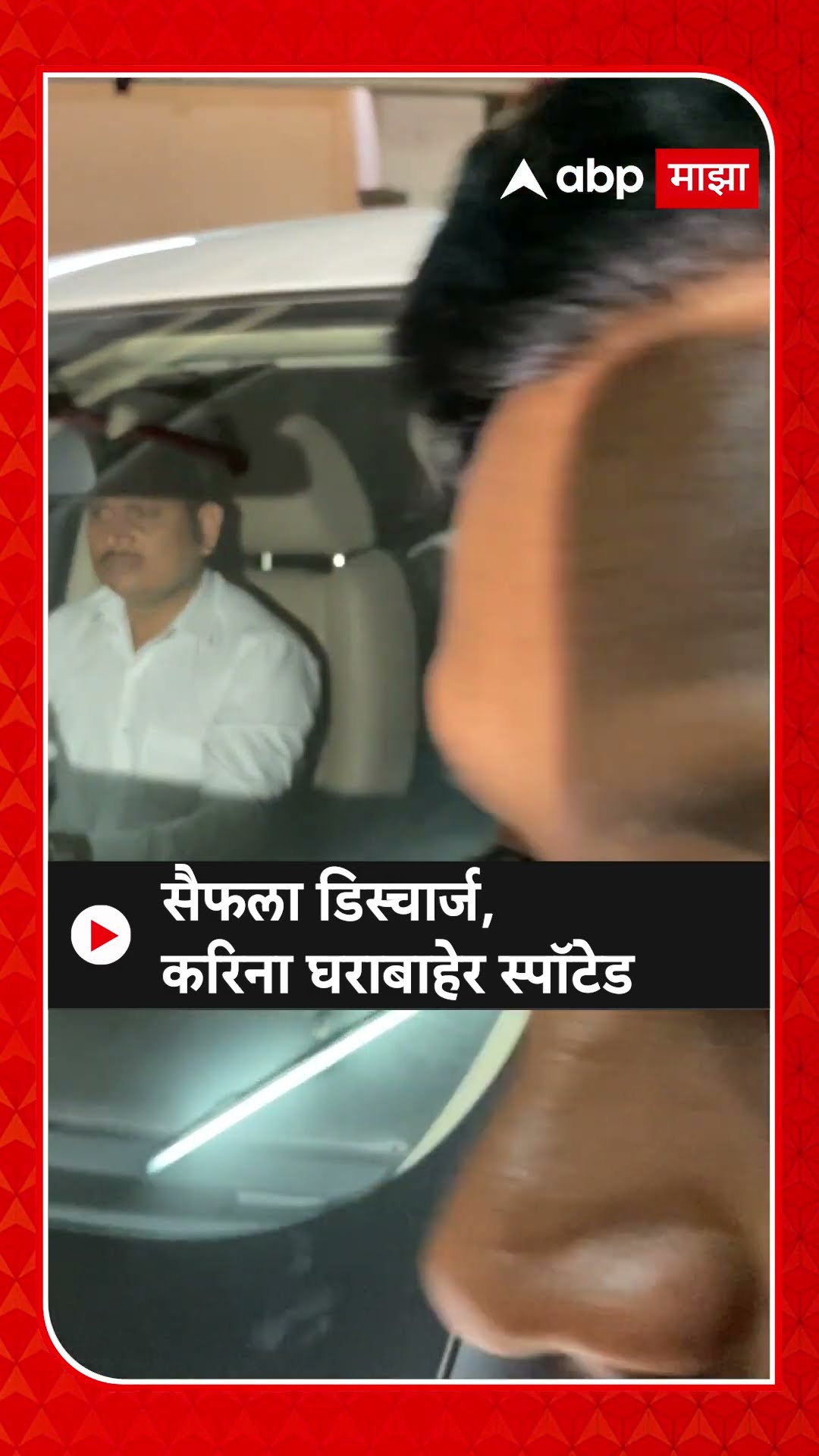 Kareena Kapoor Spoted : सैफला डिस्चार्ज, करिना घराबाहेर स्पॉटेड