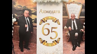 Юбилей 65-ти летия Ахмедага