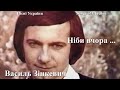 Пісні України Ніби вчора Співає Василь Зінкевич Songs Of Ukraine Vita St