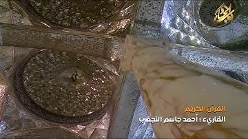 القرآن الكريم || القارئ احمد جاسم النجفي ٢٥ ربيع الاخر ١٤٤١هــ
