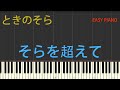 ときのそら・そらを超えて・楽譜あり・初心者向け・初級Tutorial No.38【簡単ピアノ】