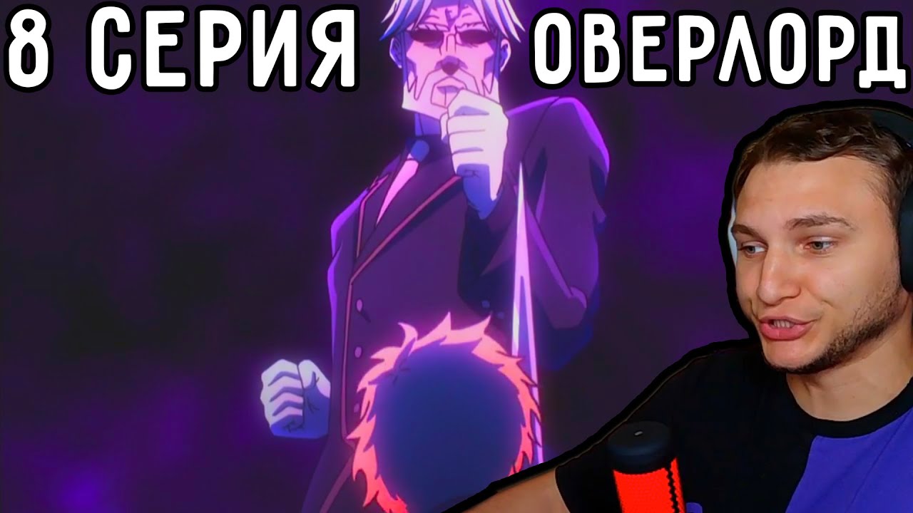 Тренировка От СЕБАСА! | Оверлорд (Повелитель) 8 серия 2 сезон | Реакция ...