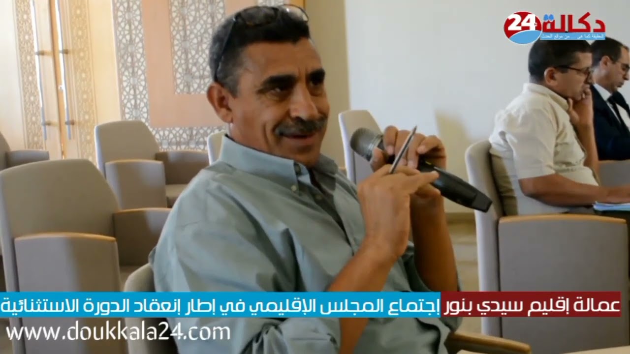 أشغال الدور الثانية لإجتماع المجلس الإقليمي. باقليم سيدي بنور 27 أكتوبر 2022