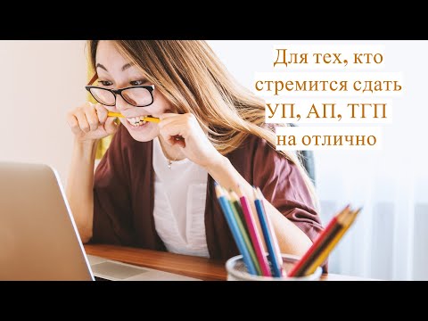 Для тех, кто хочет сдать УП, АП или ТГП на отлично