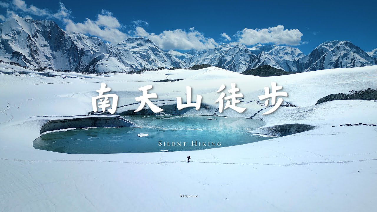 【4K】12天160km徒步反穿南天山北线Plus