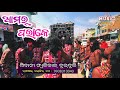 Amar Pakare !! Shibani Dulduli !! Raphakhal !! Dist-Balangir Mob-9938313040