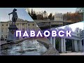 Павловск/Павловский парк/Глазами туриста