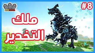 😱 ارك الموت 8#| ترويض تنين التخدير (100 الف توربر !) ARK Death