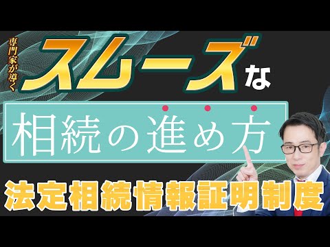 相続手続きを楽にする秘訣！法定相続情報証明制度のすべて #相続登記 #手続きの簡素化