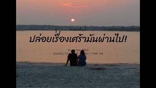 ปล่อยเรื่องเศร้ามันผ่านไป [Official]