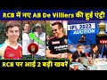 IPL2022 :- AB De Villiers 2.0 in RCB | RCB news | Harshal Patel bad news | Cricket Network