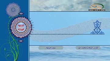 الختمة المرتلة للقارئ الشيخ الشحات محمد أنور 34