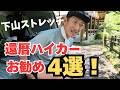 黄金の10分！ 中高年登山者のための、明日に疲労を残さない簡単ストレッチ4選！