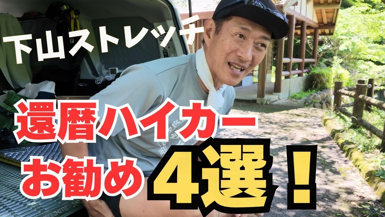 黄金の10分！ 中高年登山者のための、明日に疲労を残さない簡単ストレッチ4選！