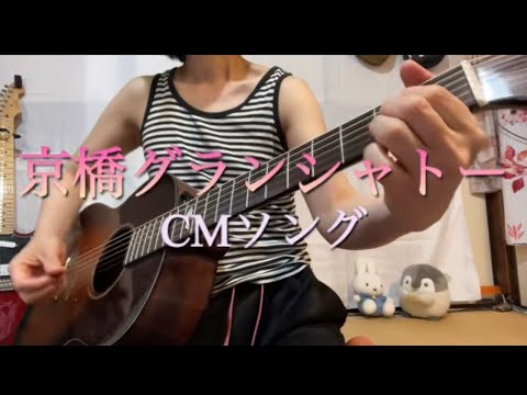 「京橋はええとこだっせグランシャトーがおまっせ」CMソング/弾き語り