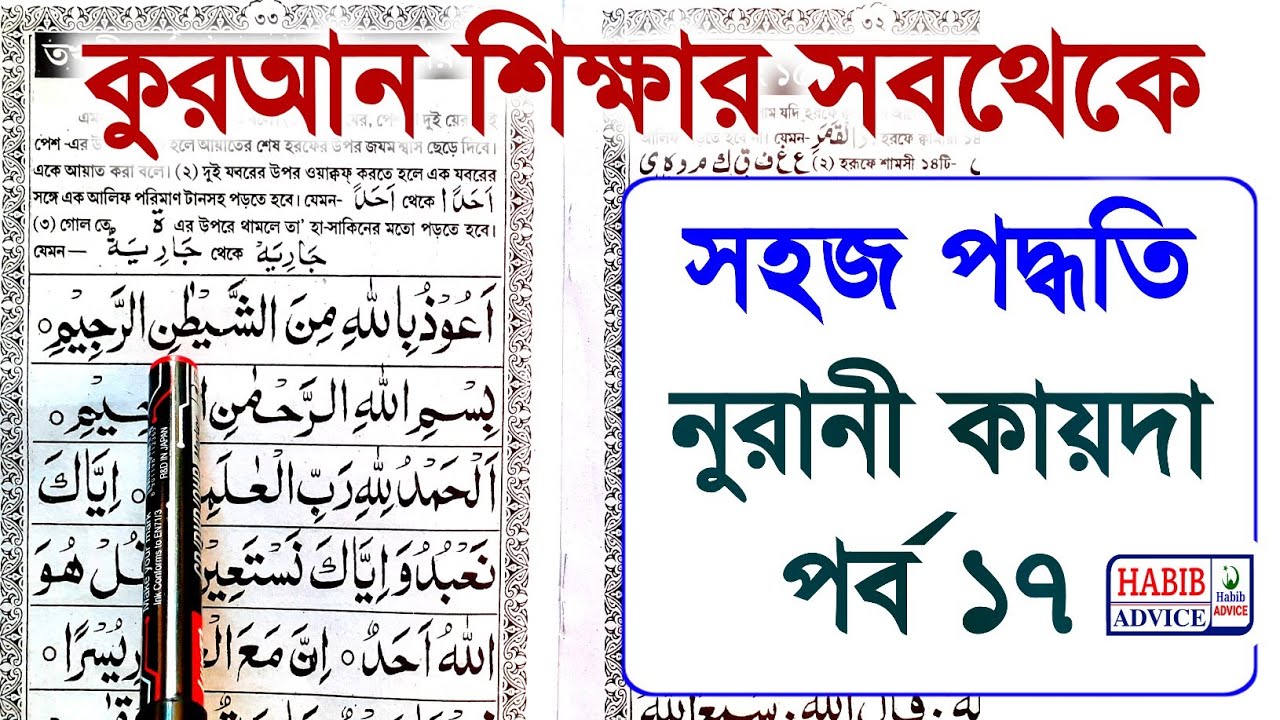 নুরানী কায়দা পর্ব ১৭ | Nurani Kaida (Part 17) Noorani Qaida Lesson 17 | Learn Quran By Habib Rahman