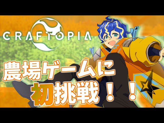 『Craftopia』農場を愛し、農場に愛され、農場で生まれた【ホロスターズ/アステル】のサムネイル