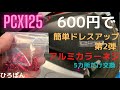 PCX125  600円で簡単ドレスアップ　カスタム　アルミカラーネジ交換動画