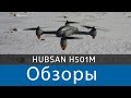 Детальный обзор квадрокоптера HUBSAN H501M