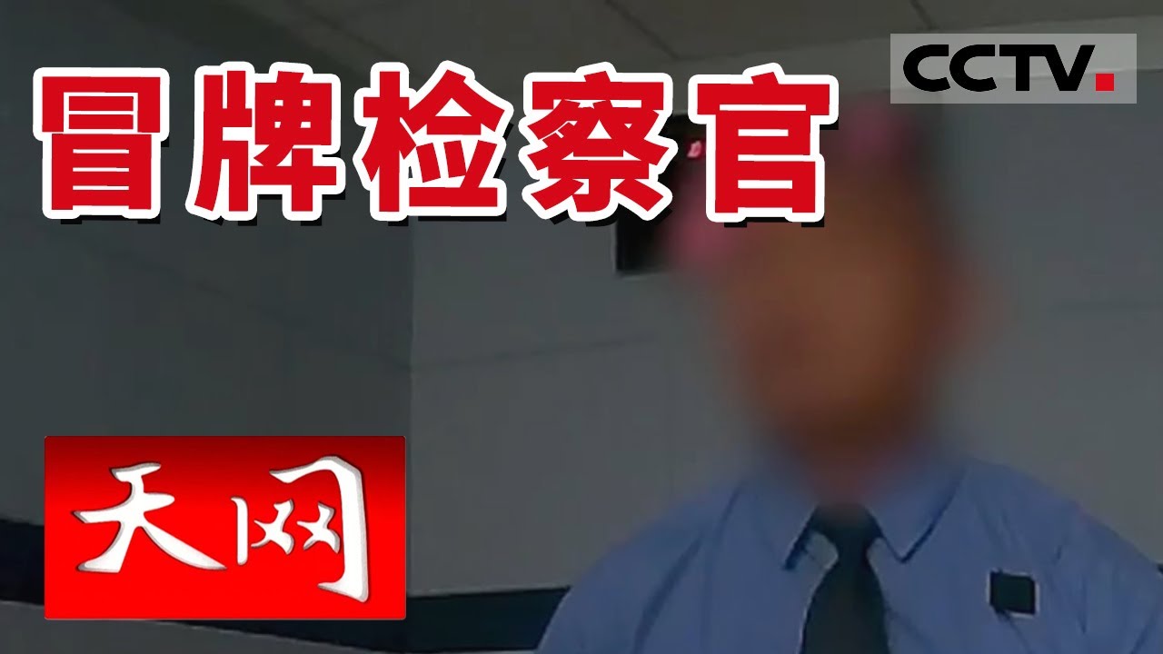 《天网》冒牌检察官入戏太深！刑释后继续学习诈骗伎俩 演技炸裂 镇定自若开警车上路 | CCTV社会与法
