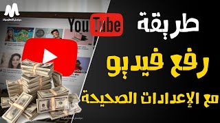 رفع فيديو على اليوتيوب من الكمبيوتر بطريقة صحيحة و ضبط الإعدادات لتصدر البحث