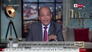 الحياة اليوم - محمد مصطفى شردي | الاثنين 28 يونيو 2021 - الحلقة الكاملة