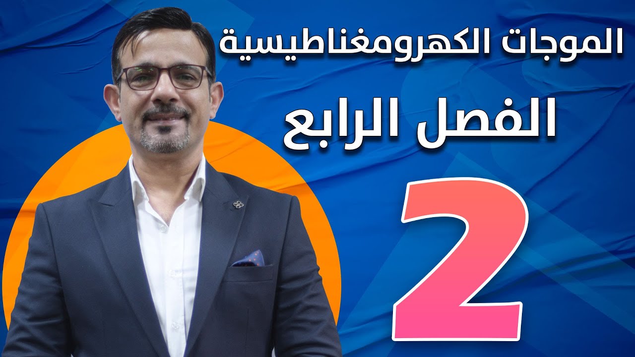 الفصل الرابع || الموجات الكهرومغناطيسية || محاضرة (2)