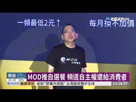 MOD推自選餐 頻道自主權還給消費者 | 華視新聞 20190918